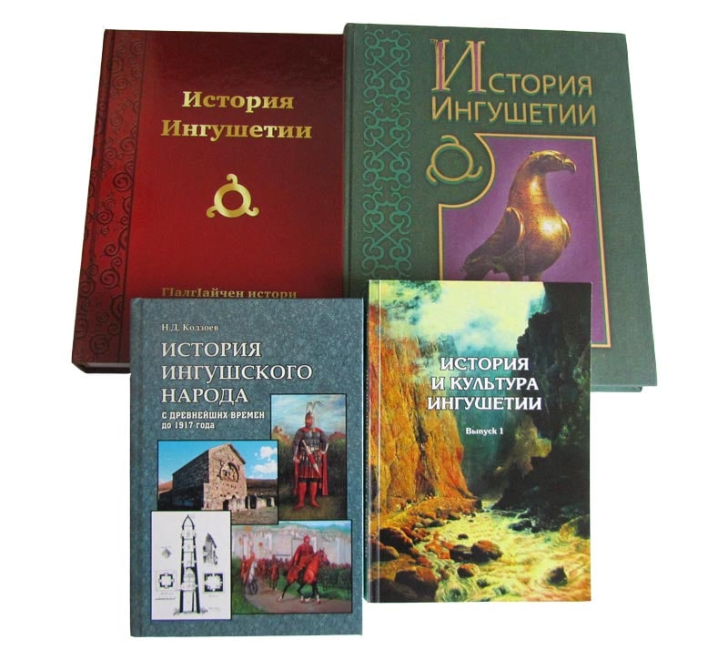 Книги по истории Ингушетии