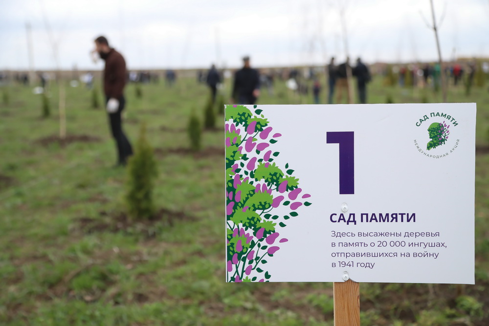 Международная акция «Сад памяти»