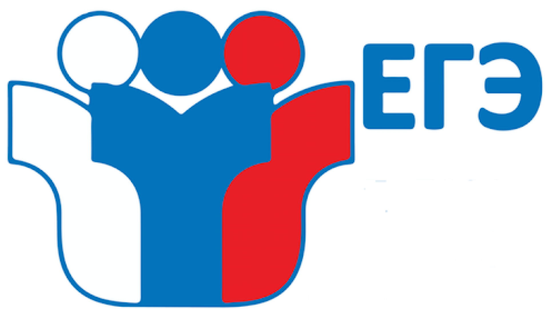 ЕГЭ