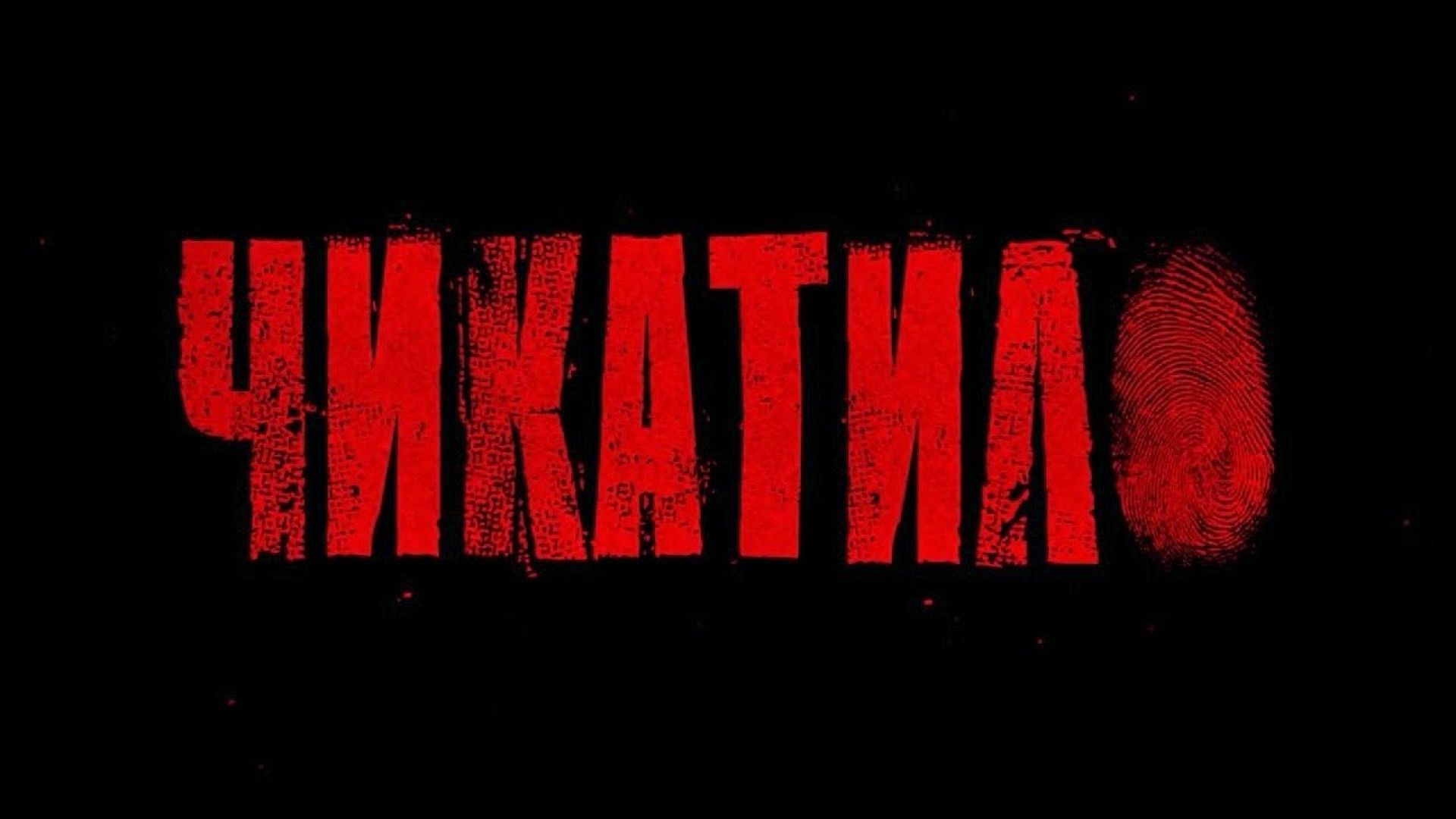Чикатило