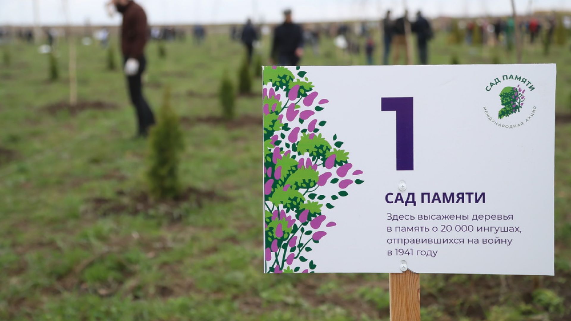 Международная акция «Сад памяти»