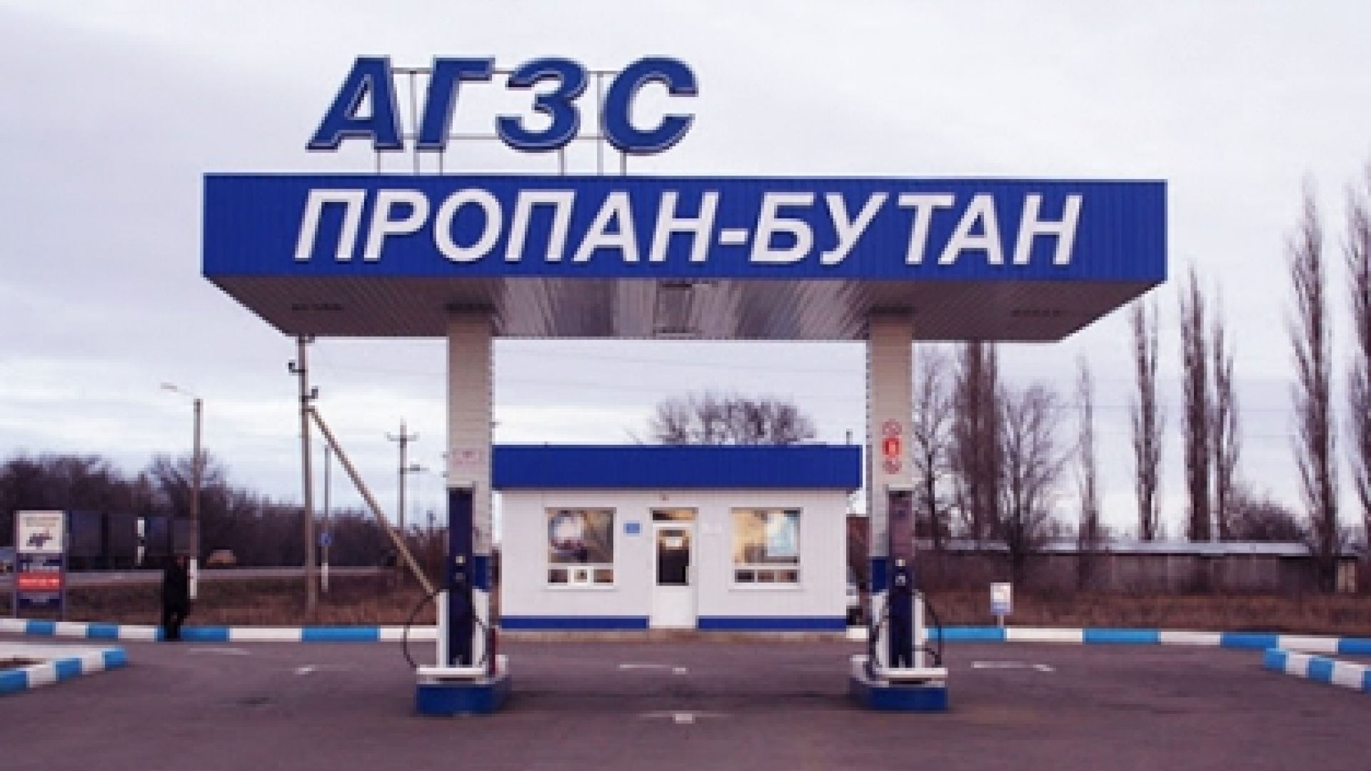 АЗС
