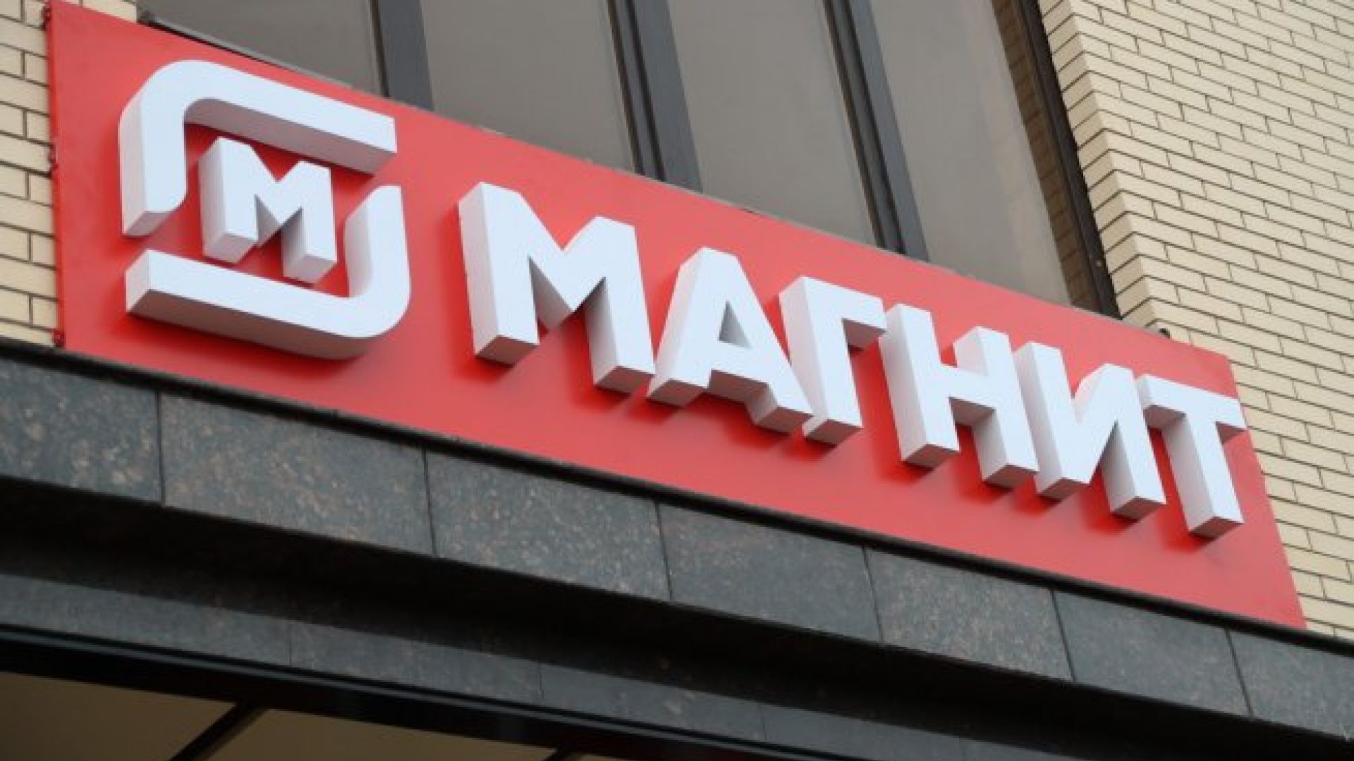 магнит