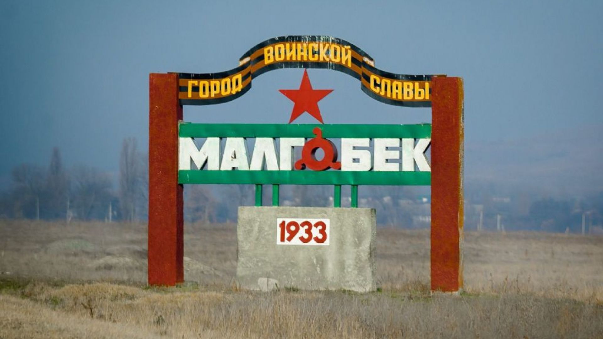 Малгобек