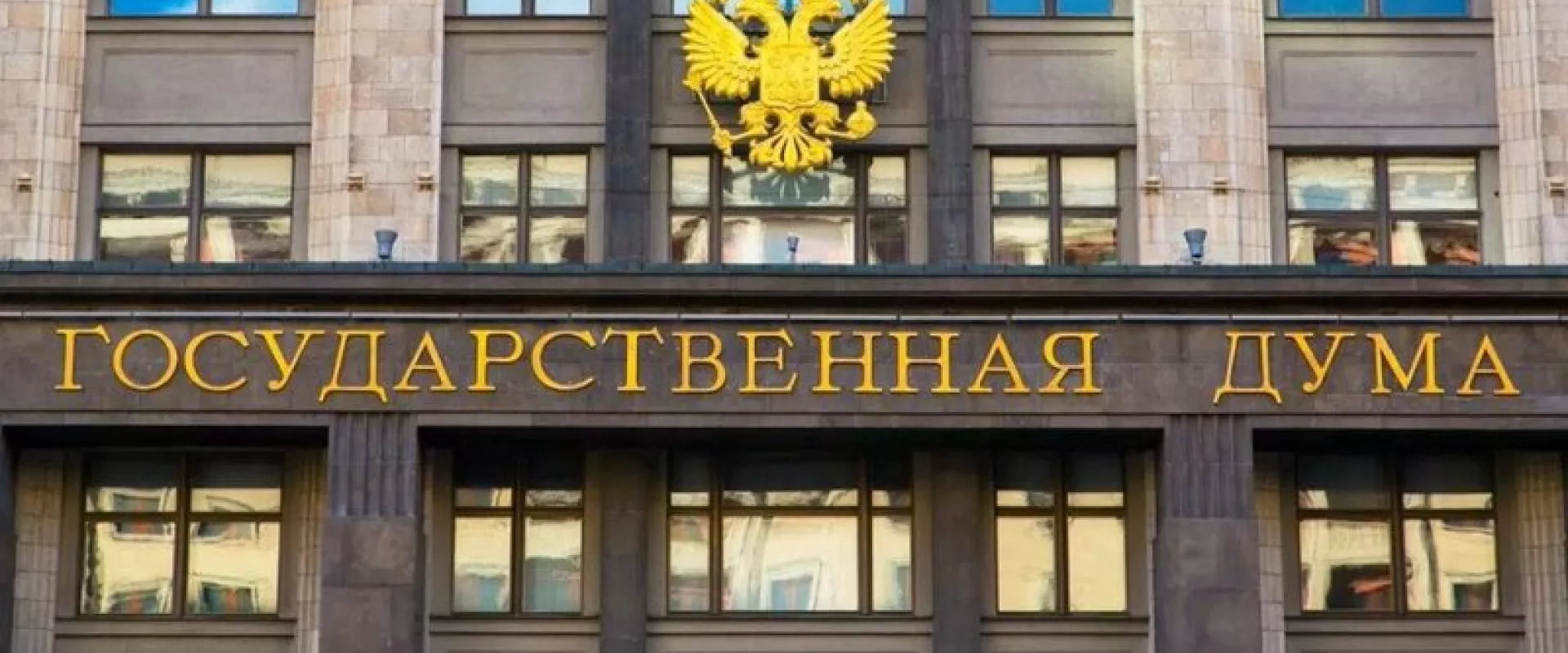 Государственная дума