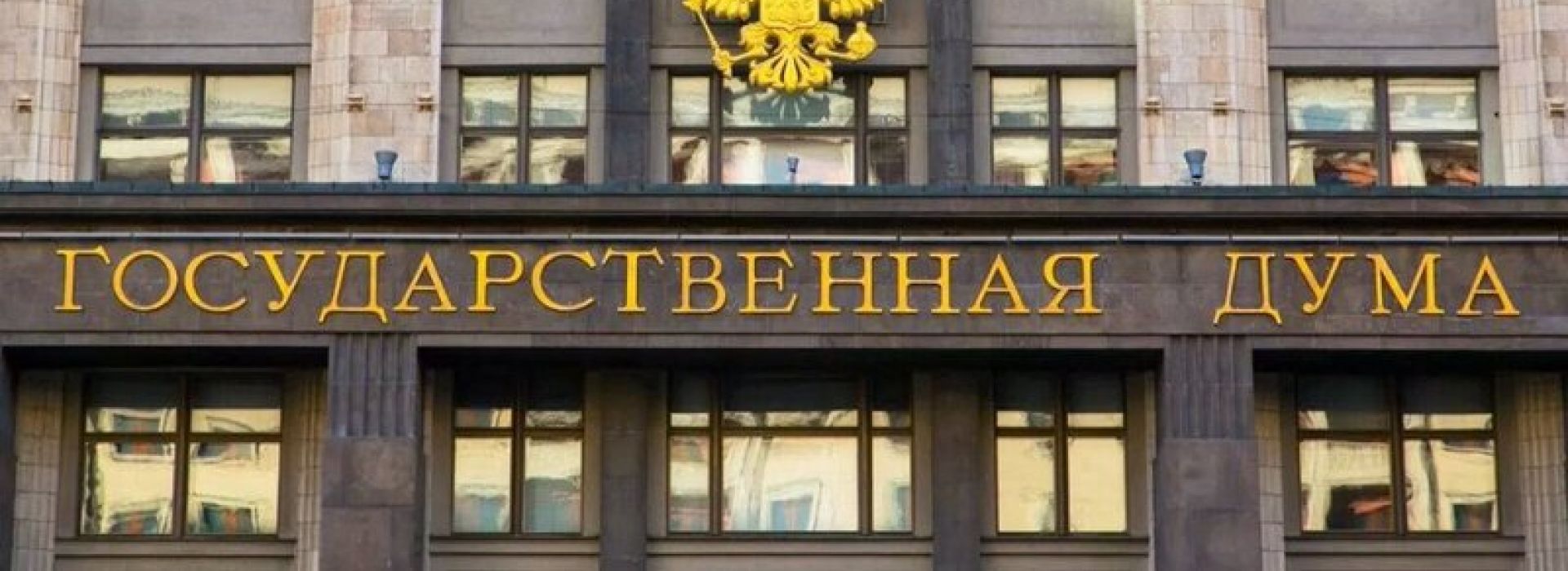 Государственная дума
