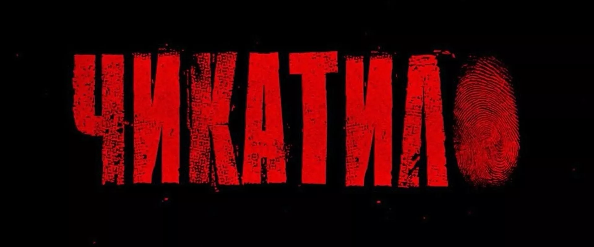 Чикатило