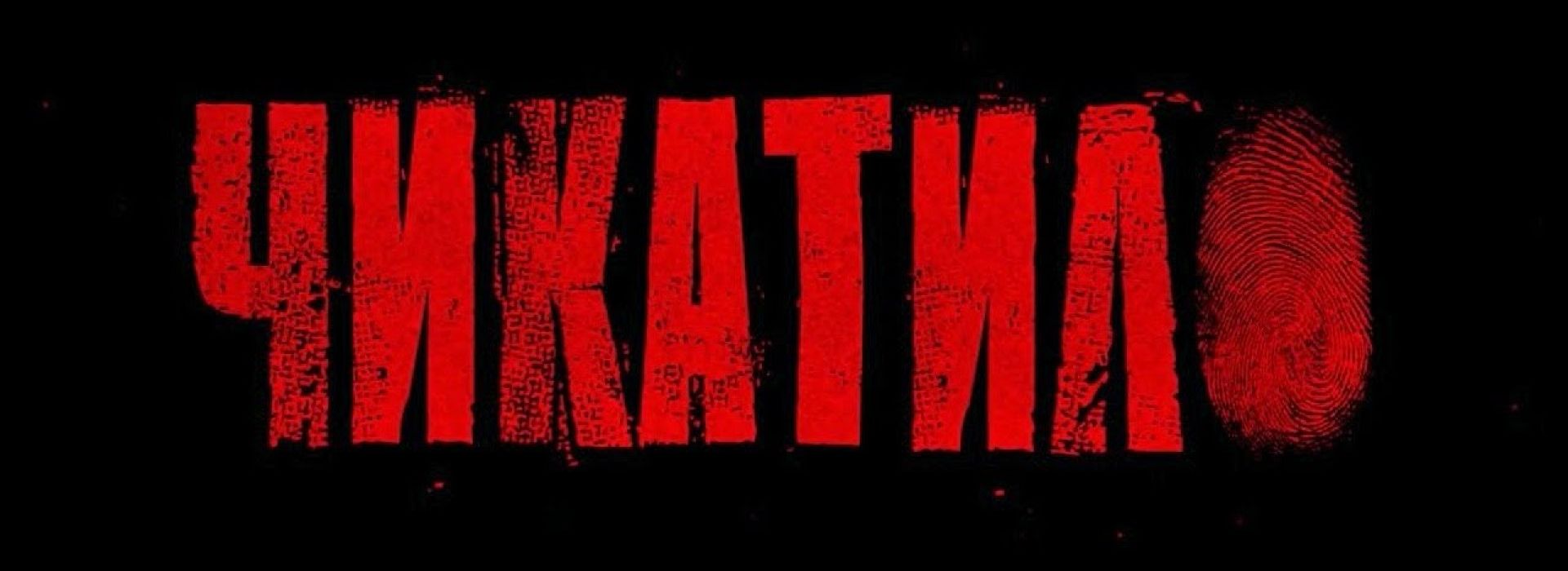 Чикатило