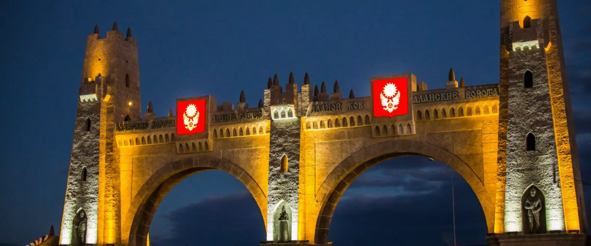 Аланские ворота