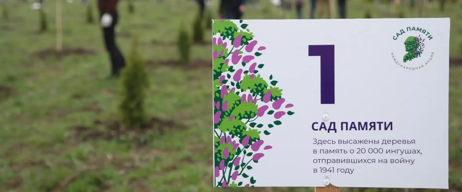 Международная акция «Сад памяти»